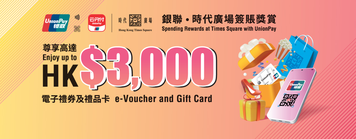 Spending Rewards at Times Square with UnionPay Participating Merchant List