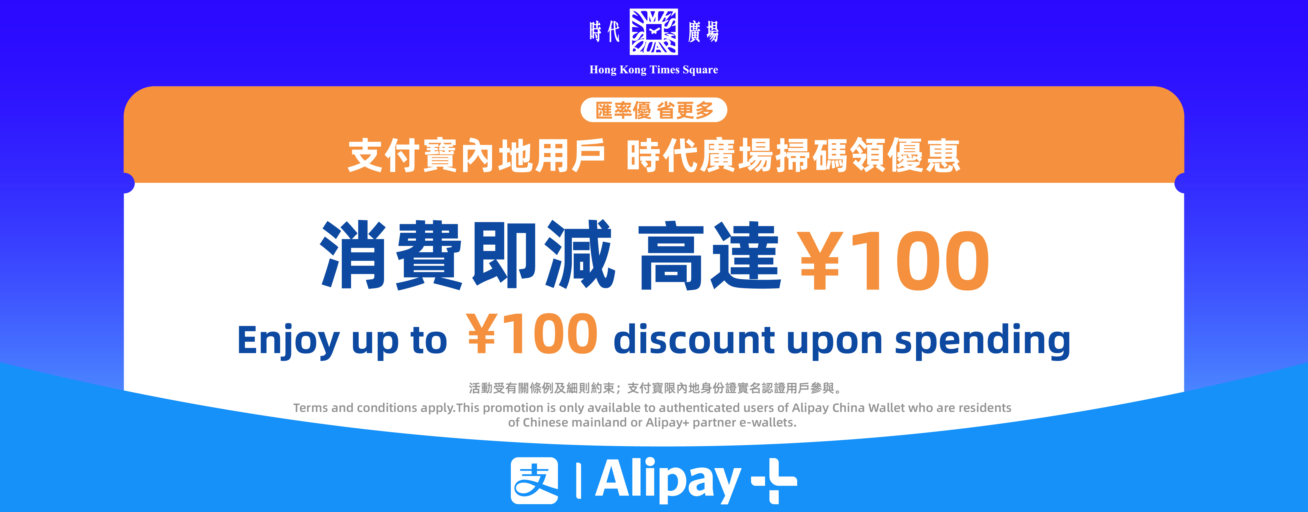 AlipayCN x Times Square Jan - Feb Rewards