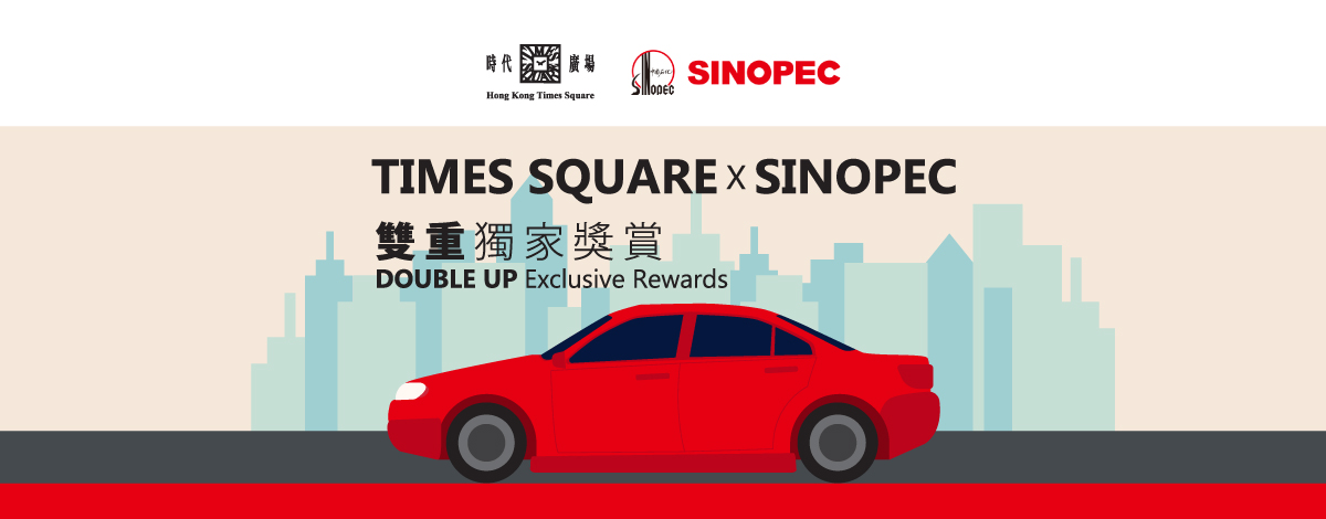 Times Square x SINOPEC DOUBLE UP Exclusive Rewards