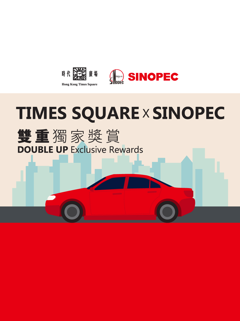 Times Square x SINOPEC双重独家奖赏