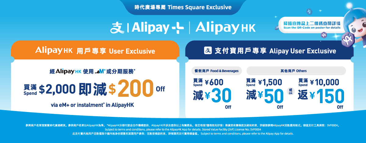 Alipay x 時代廣場 4－5月限定獎賞