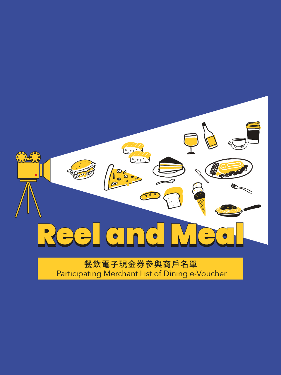 Reel and Meal 餐飲電子現金券參與商戶名單