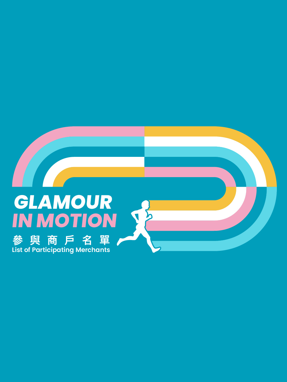 Glamour in Motion 电子现金券参与商户名单