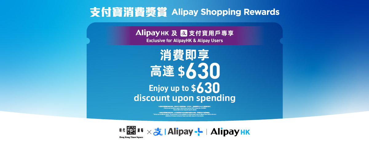 Alipay x 時代廣場 9－10月限定獎賞