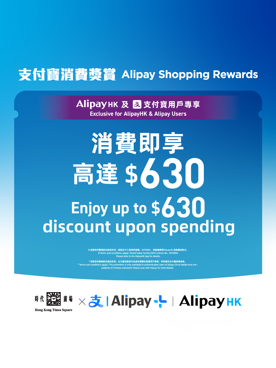 Alipay x 時代廣場 9－10月限定獎賞