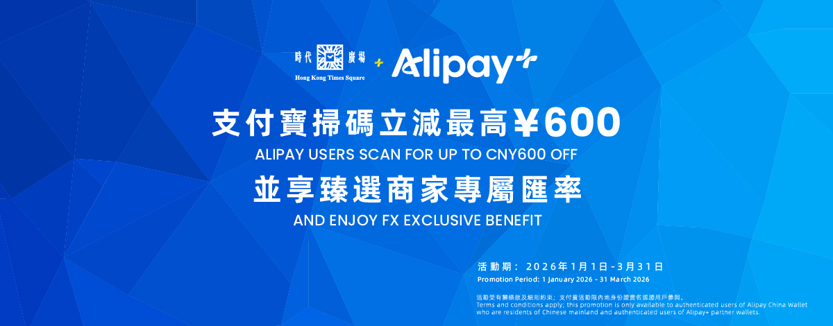 Alipay x 時代廣場 2026 限定獎賞