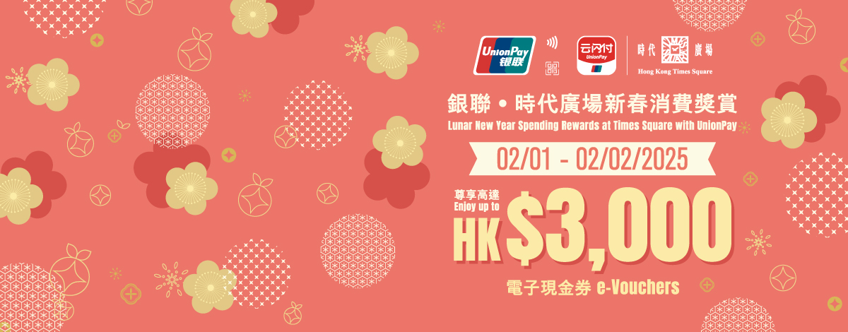 Lunar New Year Spending Rewards at Times Square with UnionPay