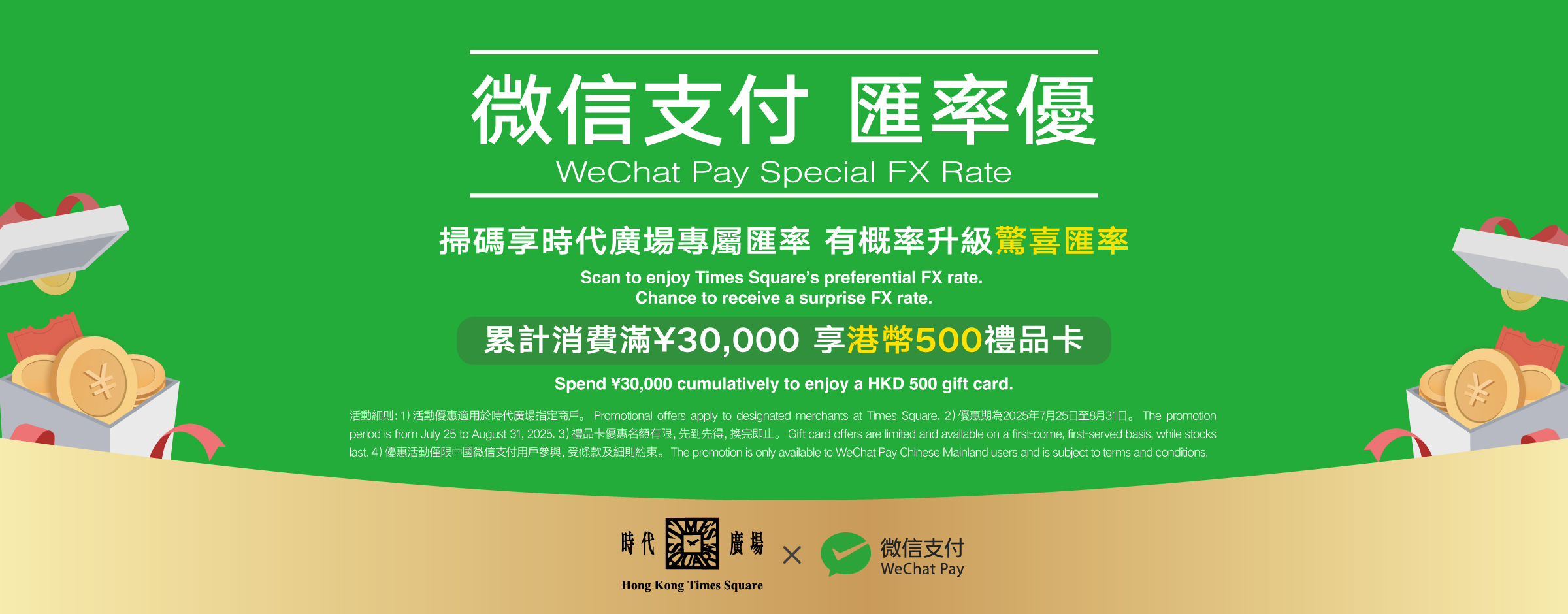Times Square WeChat Pay Exclusive Exchange Rate Coupons
