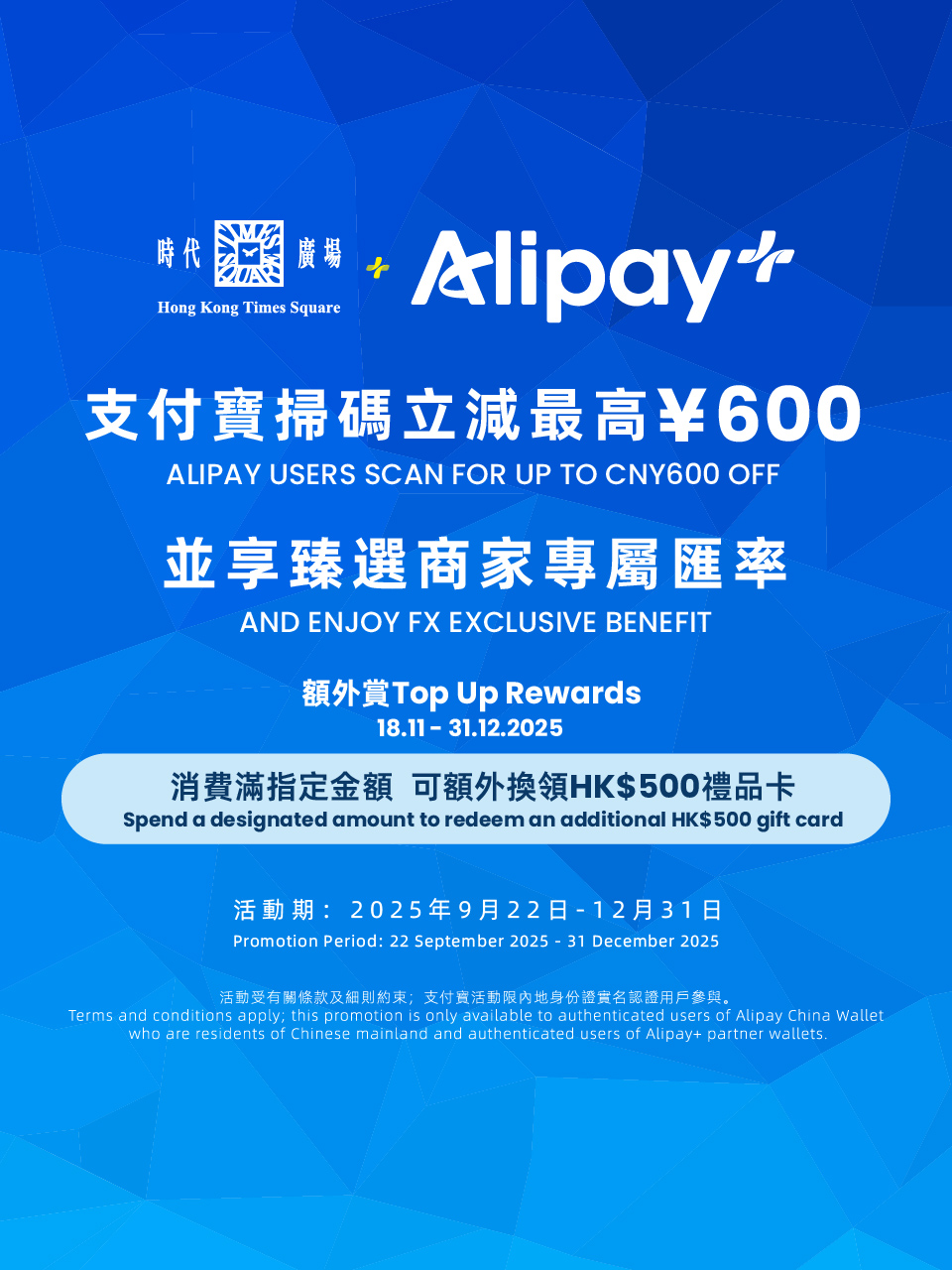 Alipay x Times Square Sep-Dec Rewards