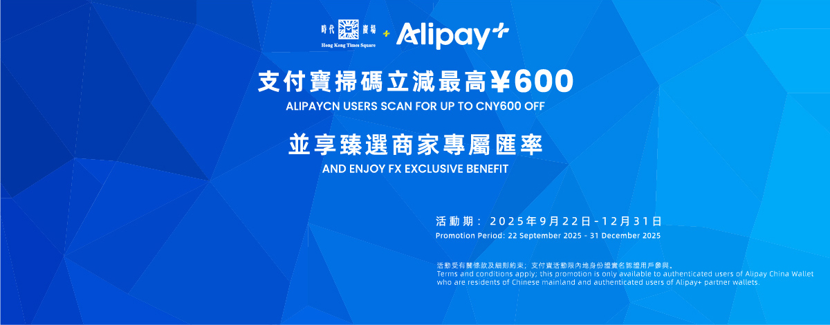Alipay x Times Square Sep-Dec Rewards