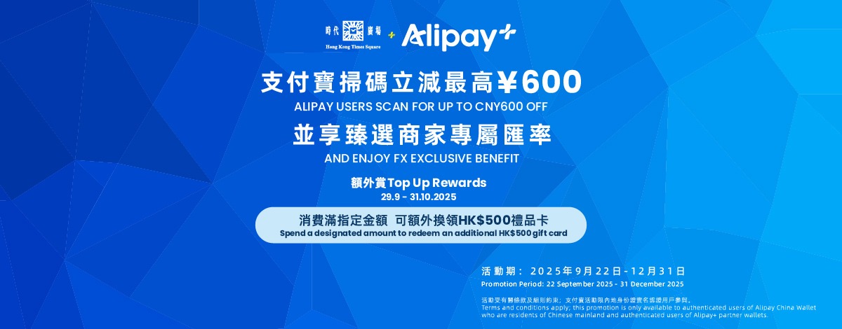 Alipay x 时代广场 9 - 12月限定奖赏