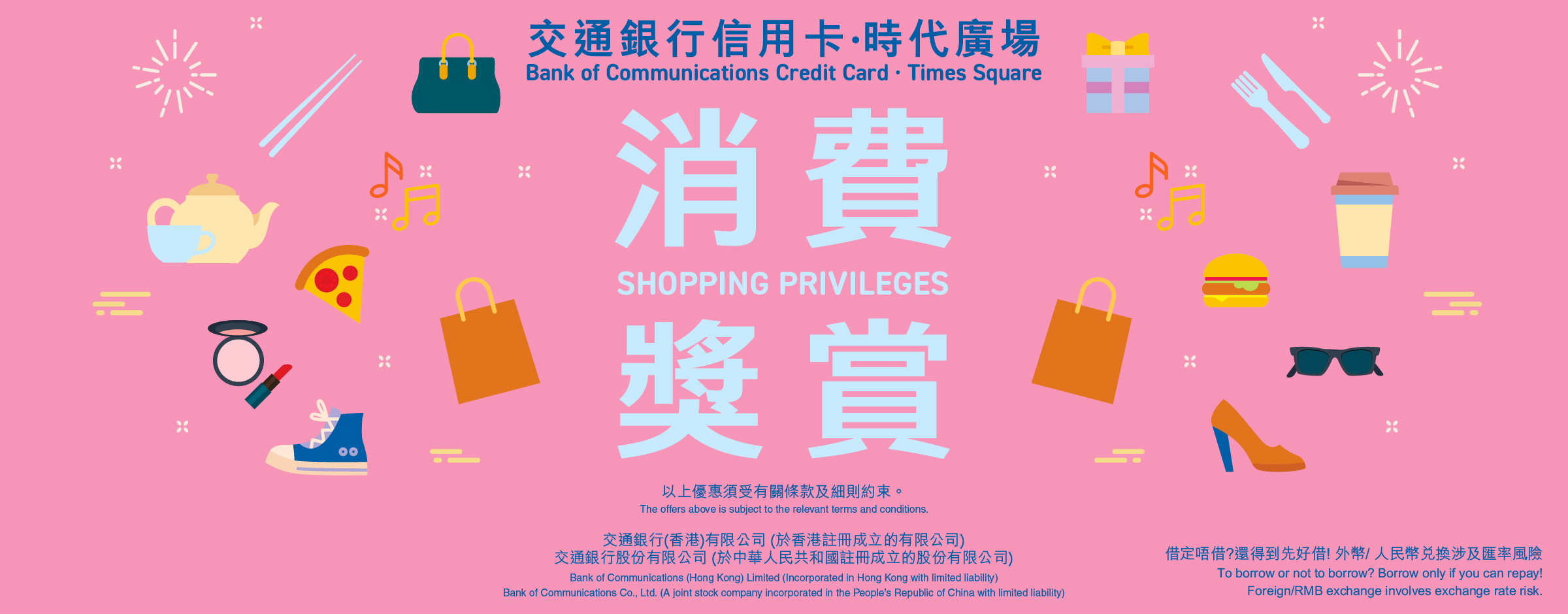 交通银行时代广场消费奖赏