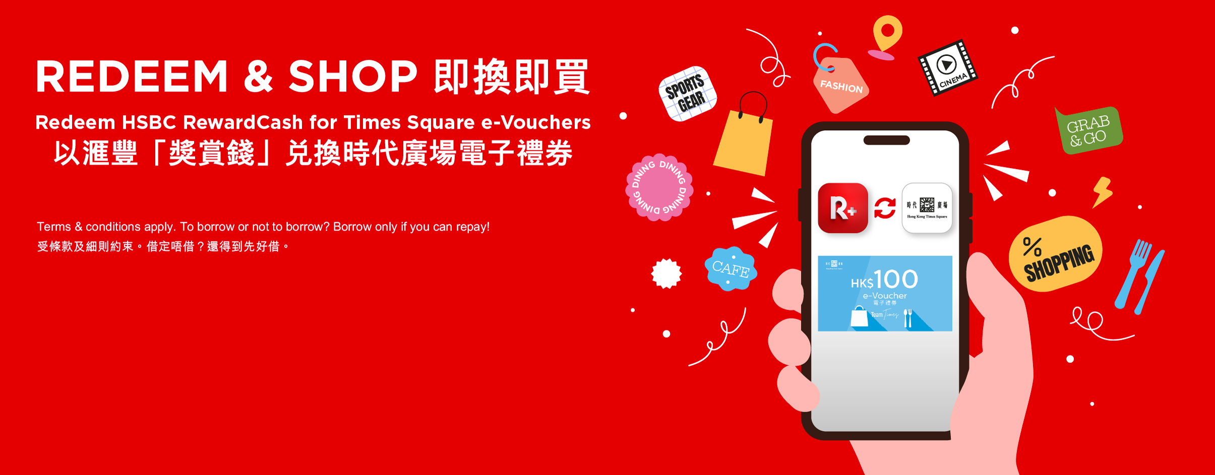 用汇丰「奖赏钱」即换即买