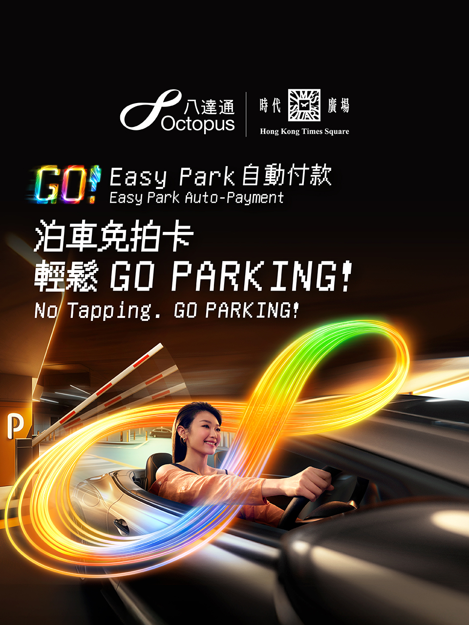 八达通Easy Park自动付款服务现已登陆时代广场