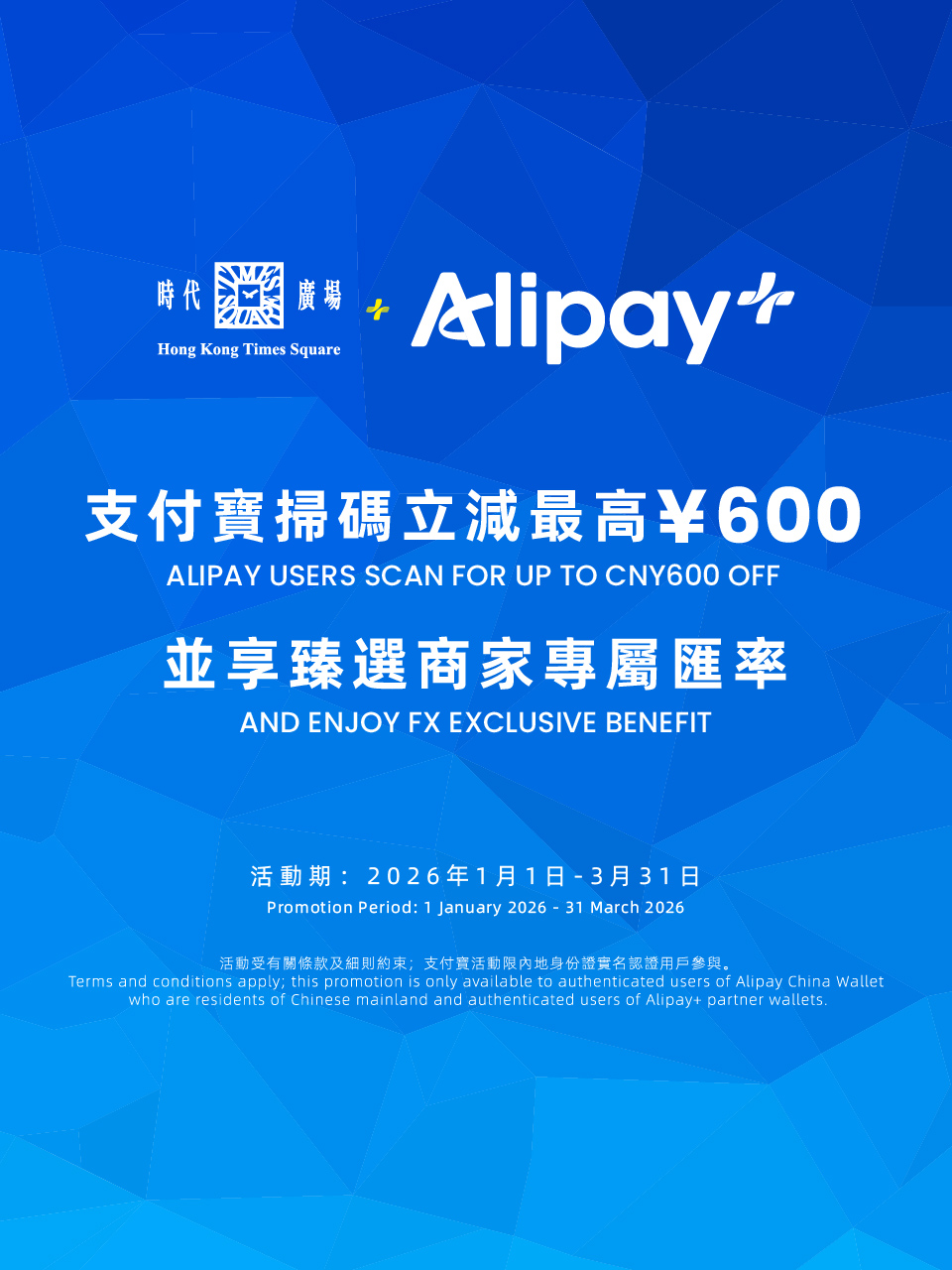 Alipay x 時代廣場 2026 限定獎賞
