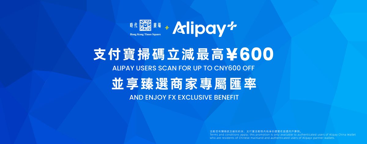 Alipay x Times Square 2026 Rewards
