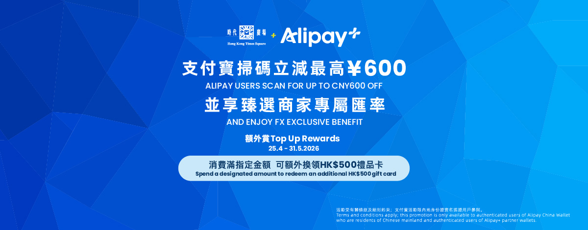 Alipay x Times Square 2026 Rewards