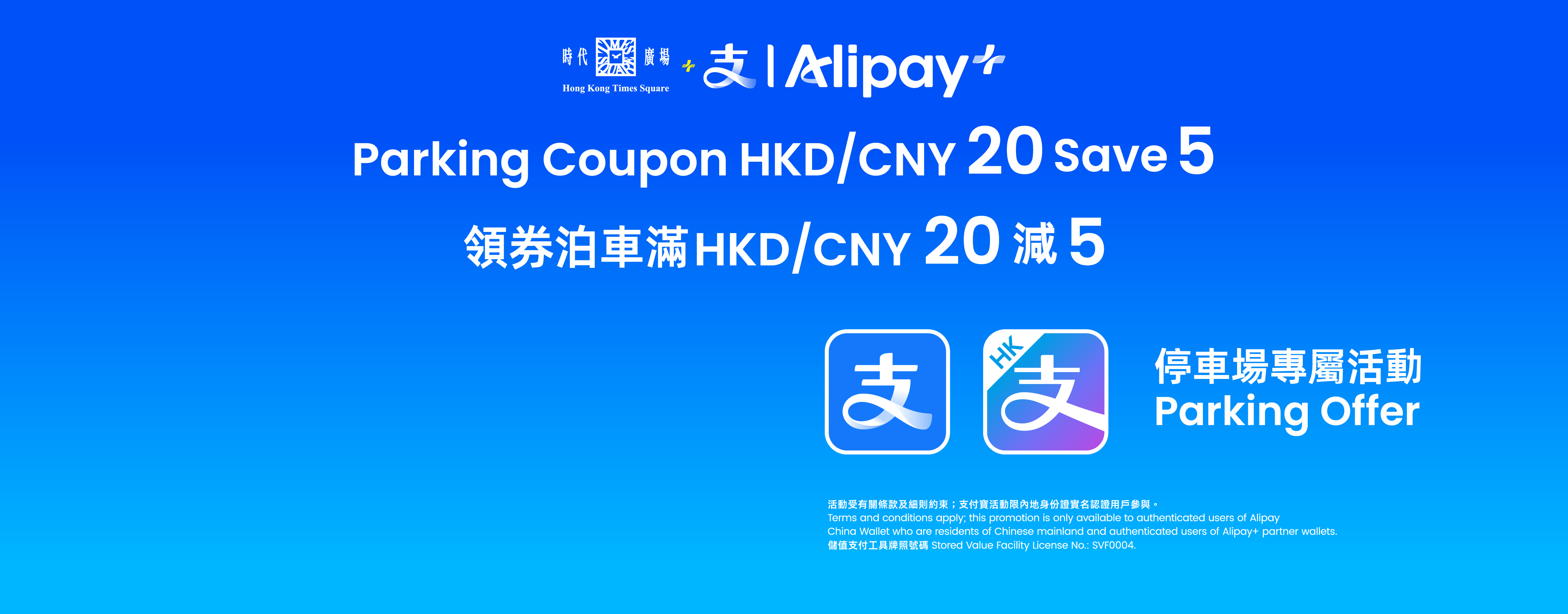 Alipay 停車場專屬優惠