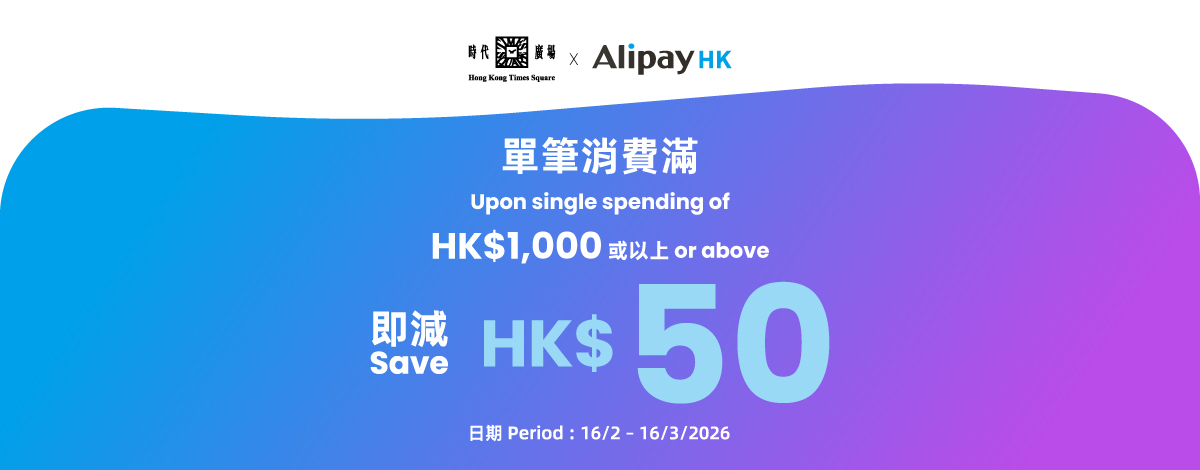 AlipayHK x 时代广埸 限定奖赏