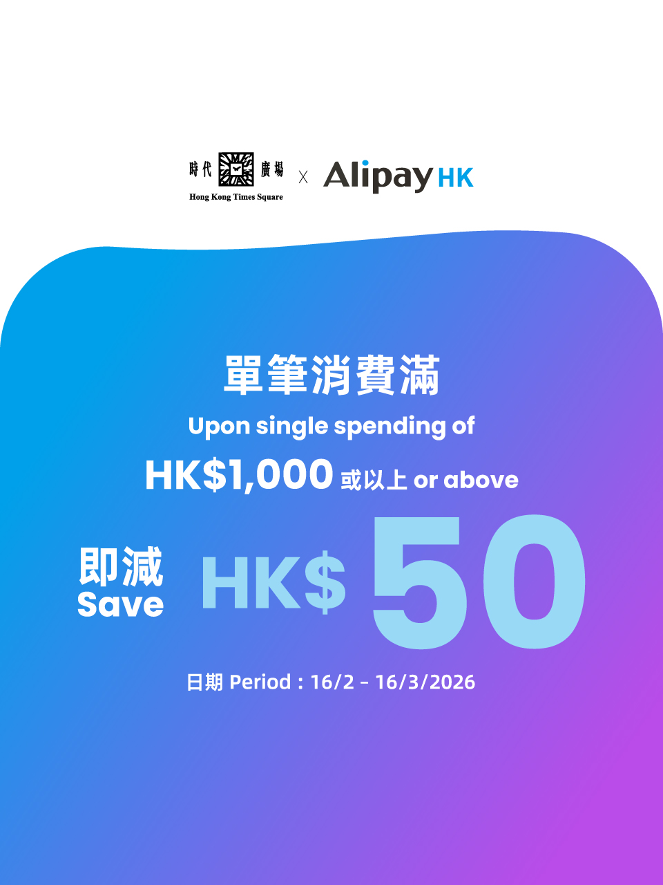 AlipayHK x 时代广埸 限定奖赏