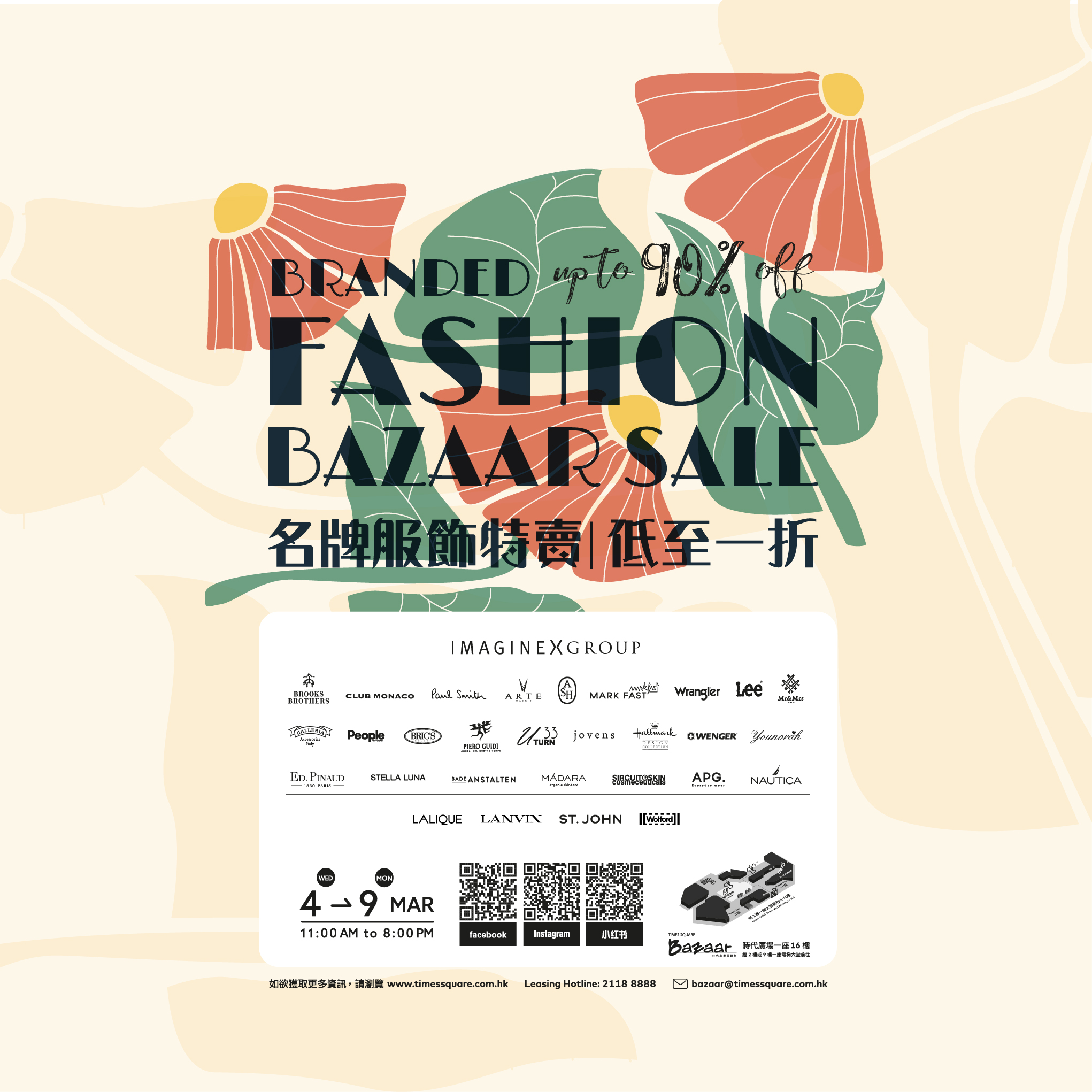 时代广场展销集 – IMAGINEX GROUP及名牌服饰特卖