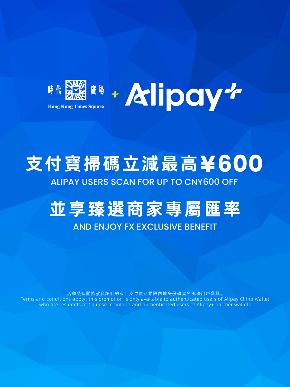 Alipay x Times Square 2026 Rewards