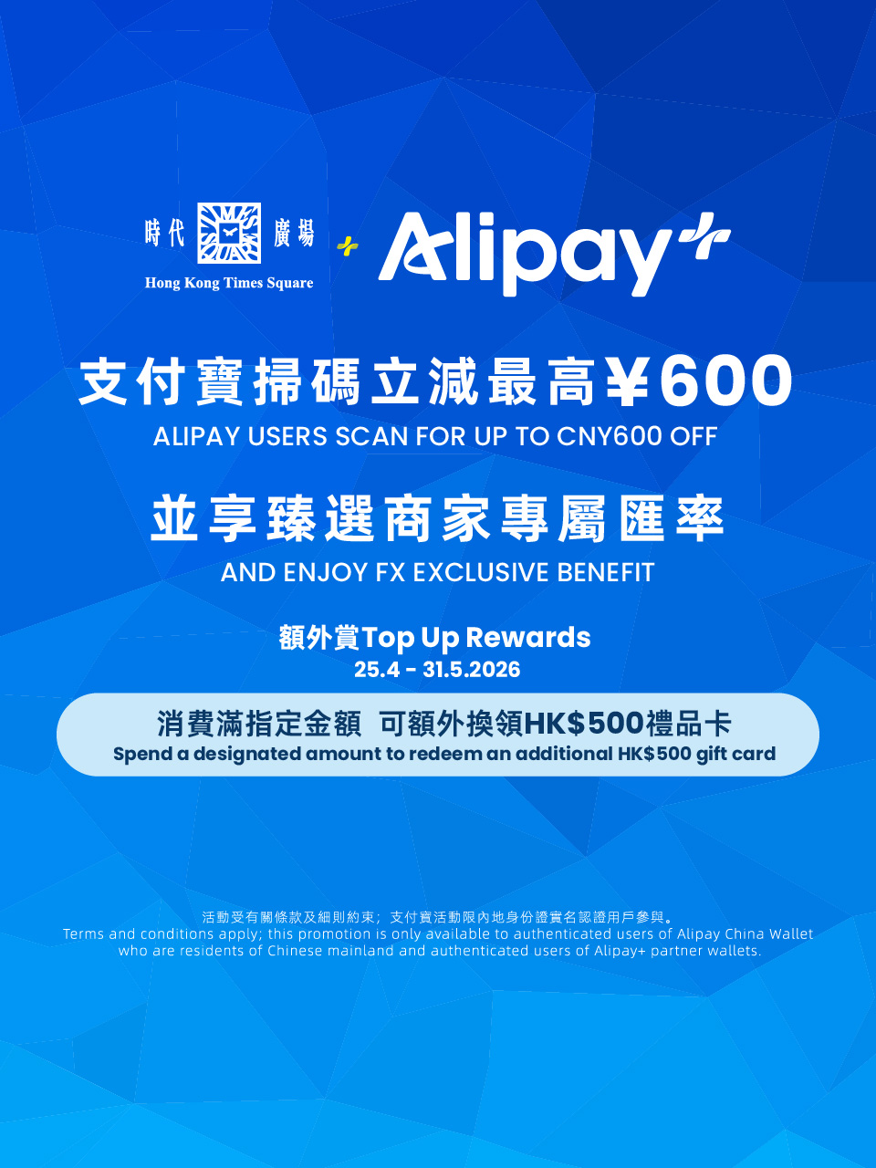 Alipay x Times Square 2026 Rewards