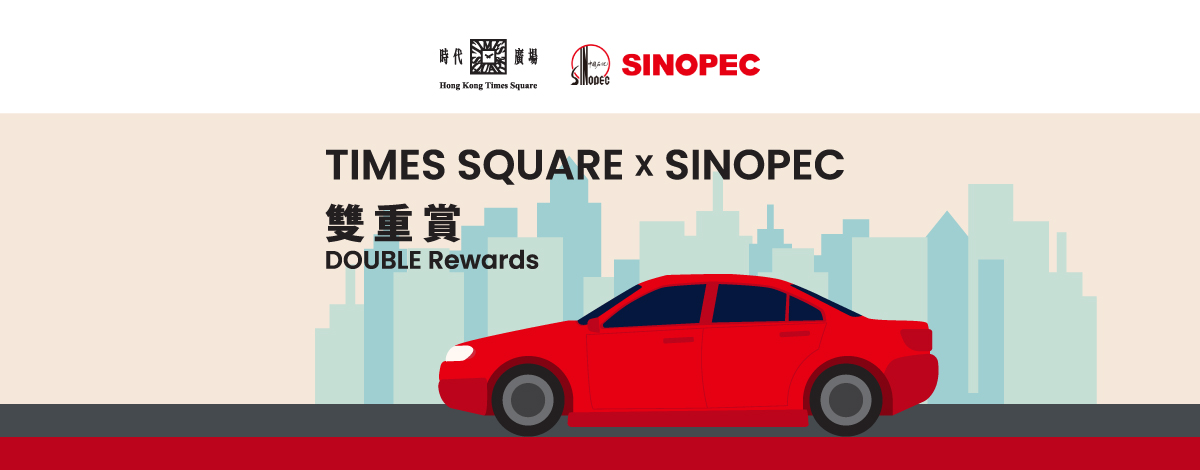 Times Square x Sinopec DOUBLE Rewards