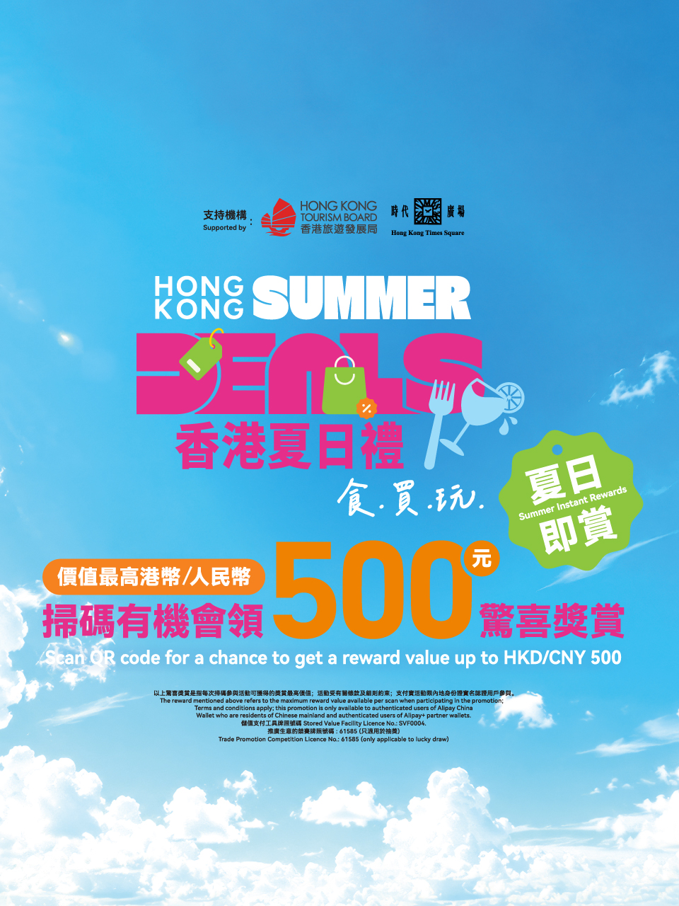 時代廣場 x 旅發局 x Alipay 夏日即賞