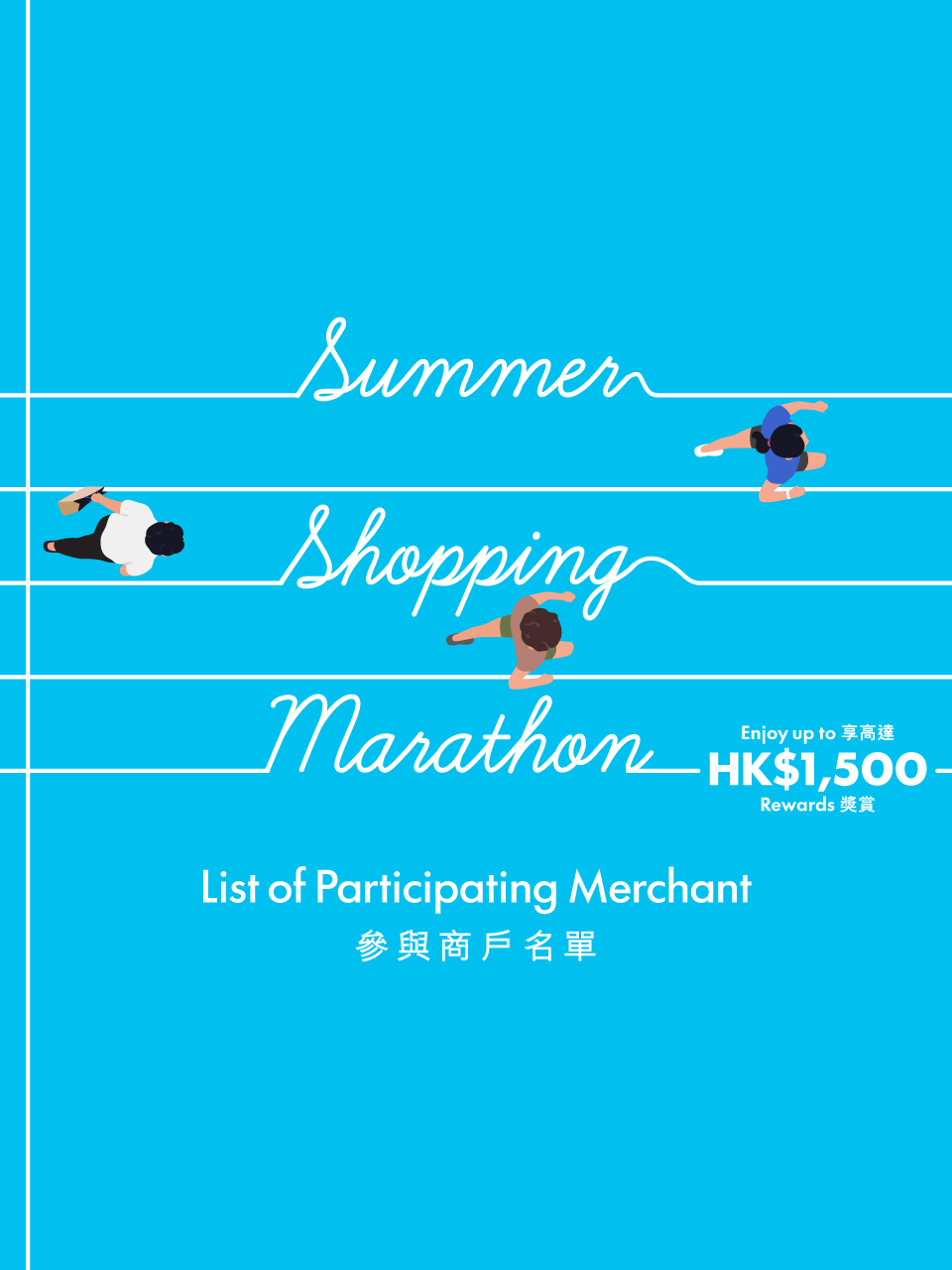 Summer Shopping Marathon 夏日電子優惠券參與商戶名單