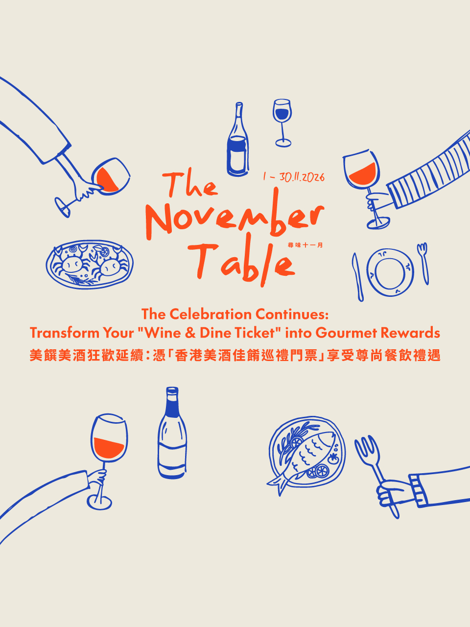 「香港美酒佳餚巡禮門票」 餐飲優惠