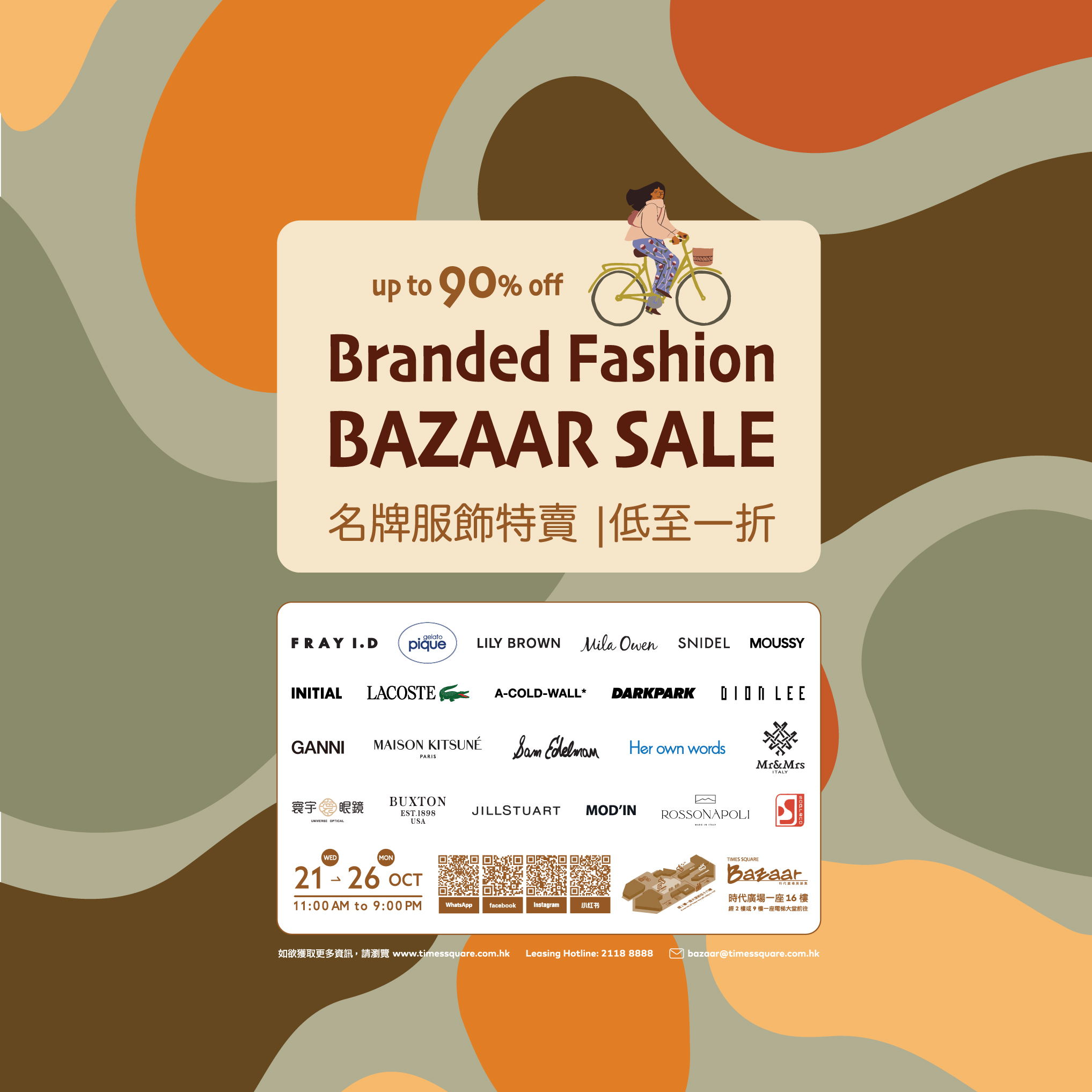 时代广场展销集 – 《名牌服饰特卖》