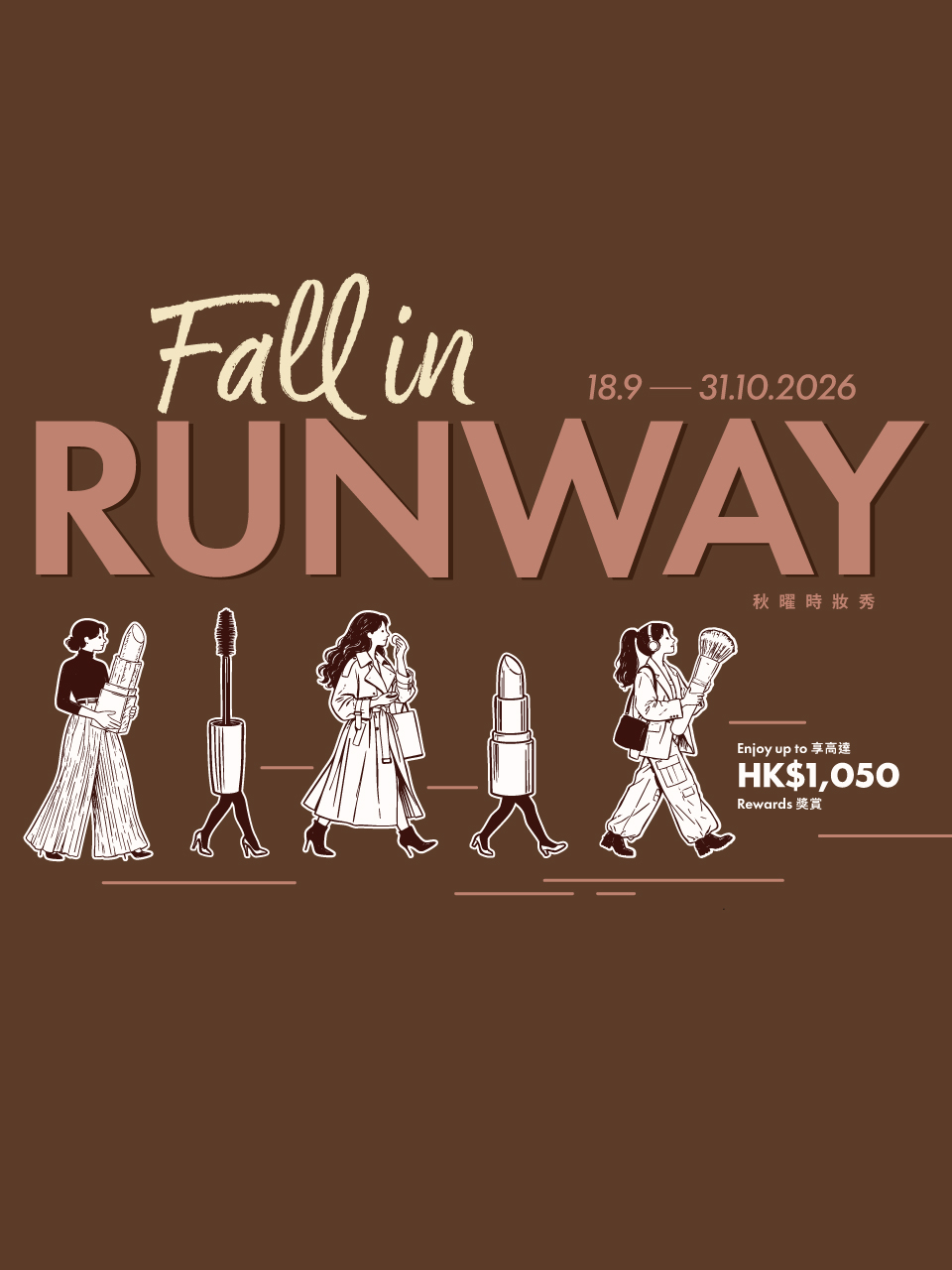 Fall In Runway 秋曜時妝秀